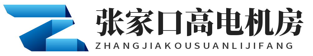 廊坊高电机房